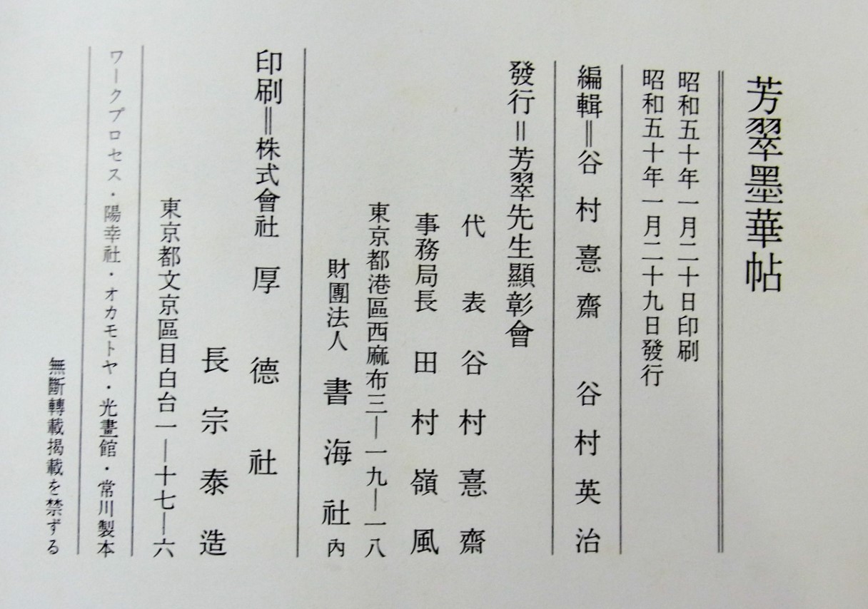 書道本/芳翠墨華帖 2019/08/08 | 悠久堂書店